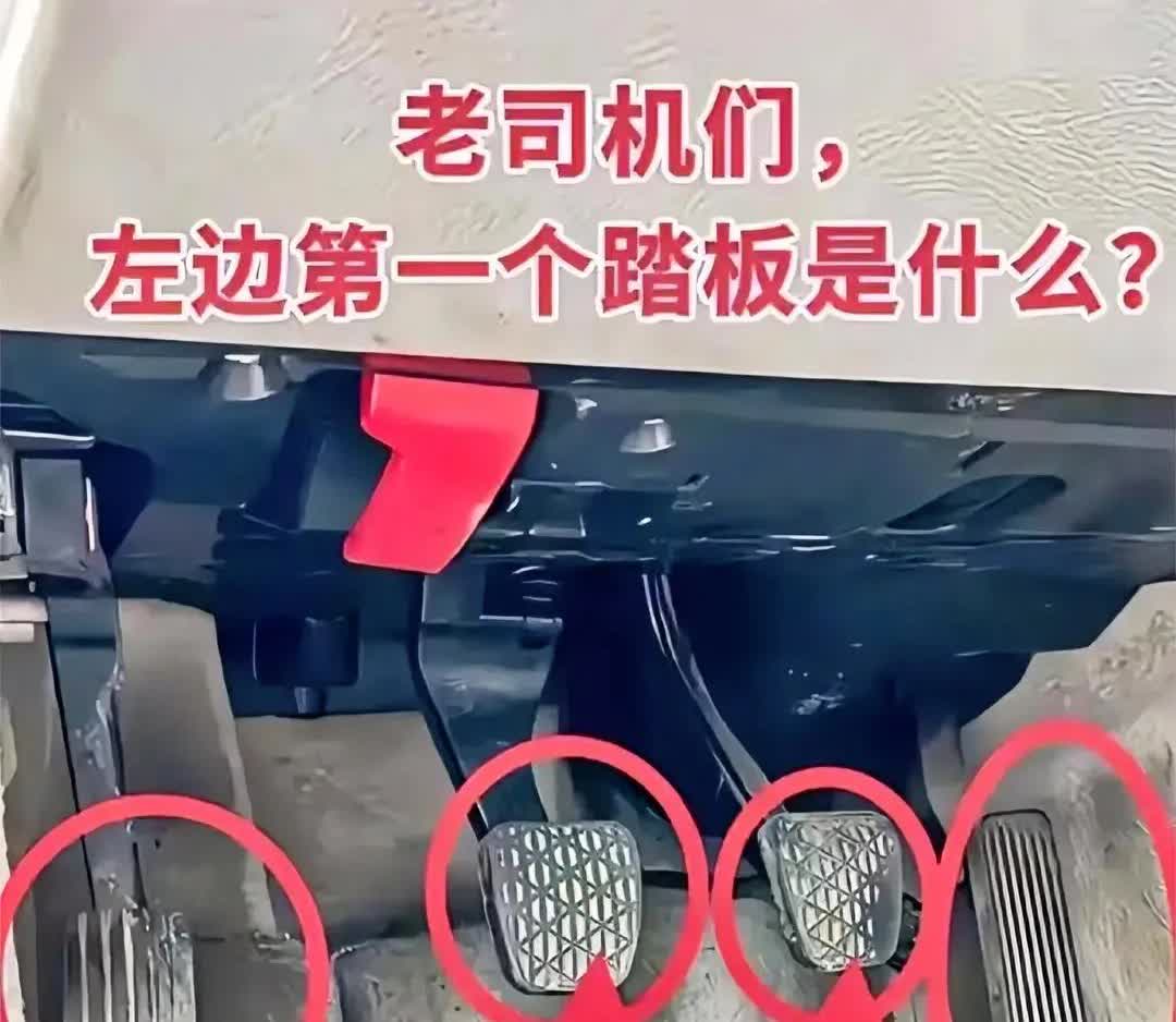 请问，最左边这是干嘛的？？？各位老司机
这啥车啊，怎么四个踏板，有没有老司机说