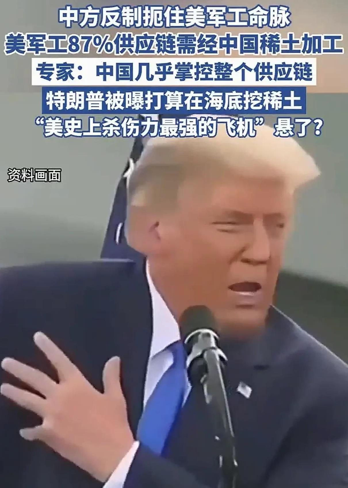 逼急了！特朗普打算去海底挖稀土
美国通过这场关税战，实际上是想摆脱对中国经济方面