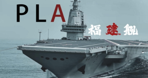 福建舰航母传来好消息，正在测试的攻坚阶段，即将入列！
按照中国的传统，交付的不仅