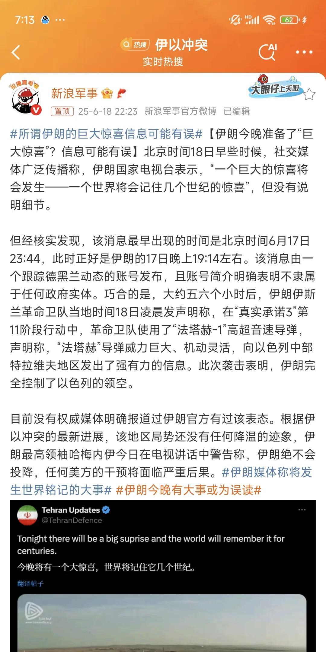 【伊朗今晚有大事或为误读】 一夜过去，没有大事发生。很多网友期盼中的蘑菇云并没有