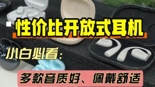 目前最建议买的性价比开放式耳机有哪些？十大开放式耳机排名推荐