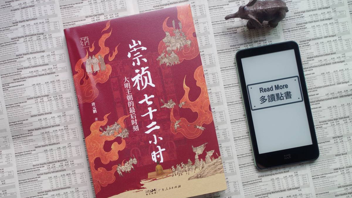 崩于内的无奈，读《崇祯七十二小时》