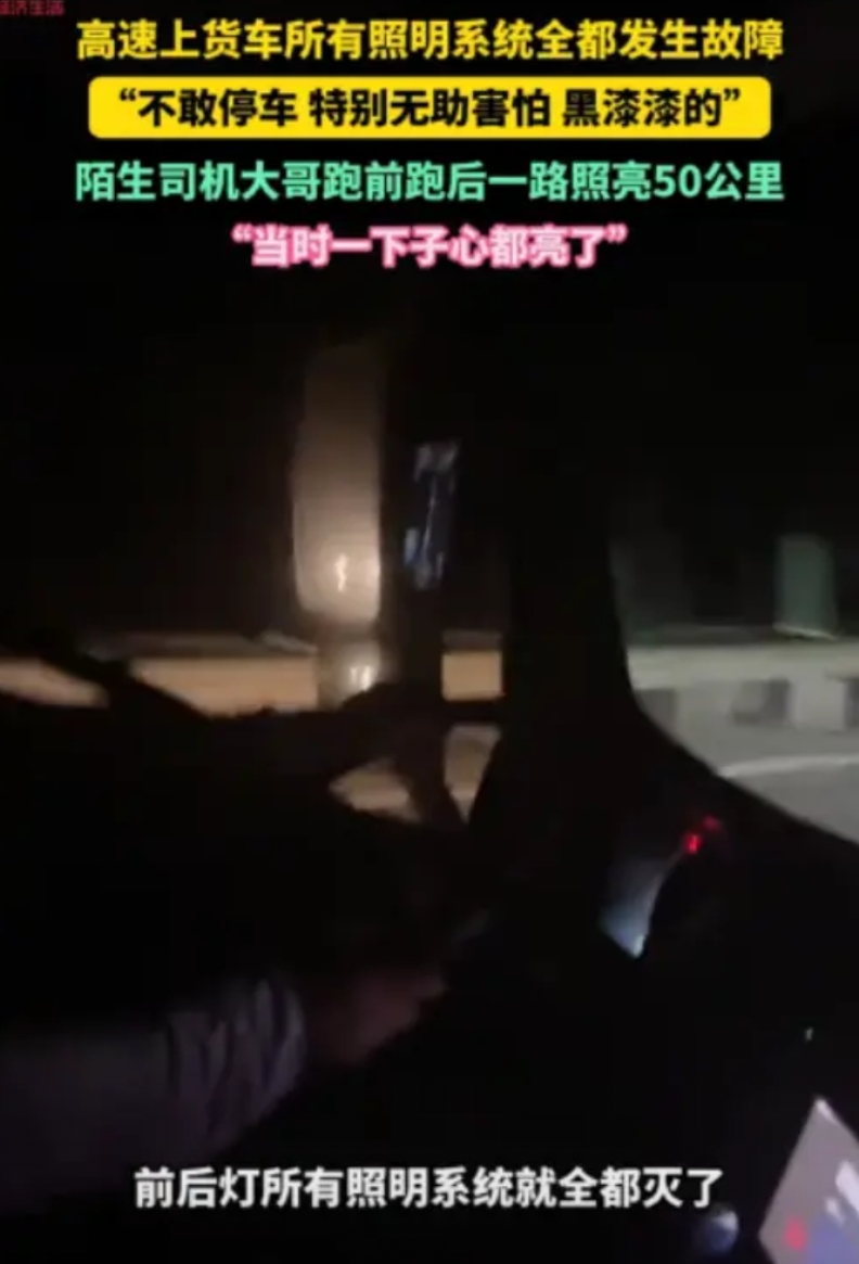 “心都被照亮了！”黑龙江一位货车司机在高速上车灯突然全灭，车内一片漆黑，慌得不行
