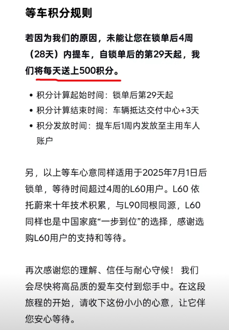 乐道L90等车一天500积分，相当于40块钱
锁单后的第29天起，每天给500积