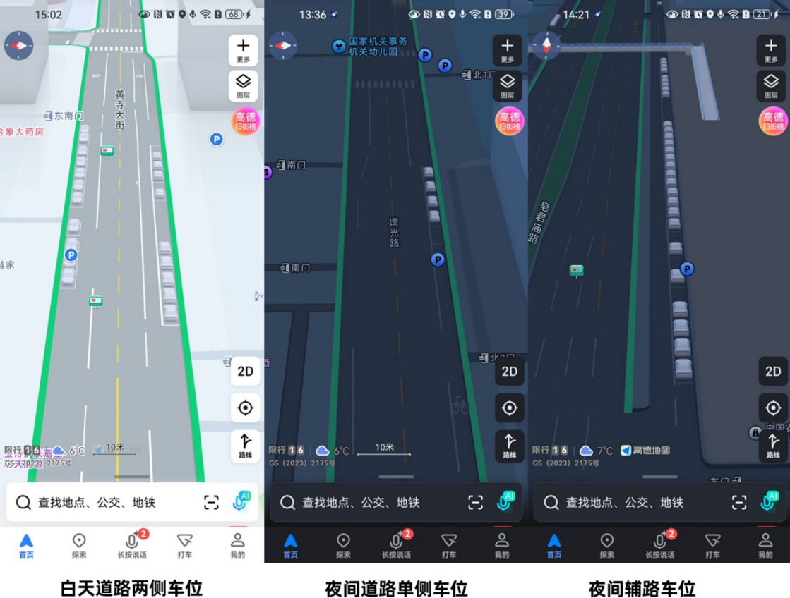 高德发布“AI停车雷达”  道路停车位状态一目了然