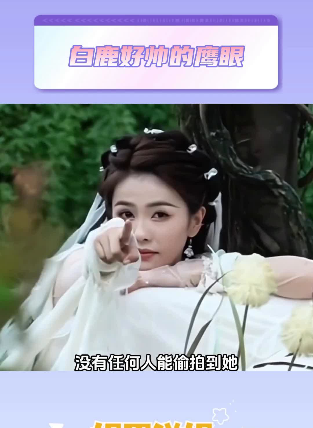 白鹿好帅的鹰眼。
娱里说娱。
白鹿的后背可都长着眼，超绝镜头捕捉力，没有任何