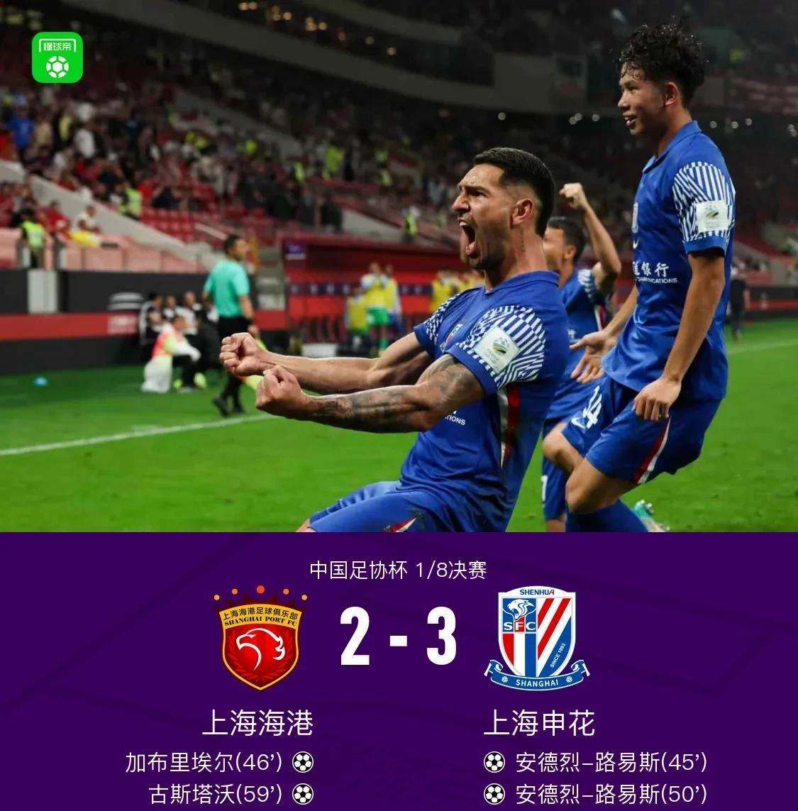 足协杯八分之一不比赛上海申花3：2险胜上海海港，强势晋级八强，奔着双冠王去了。在