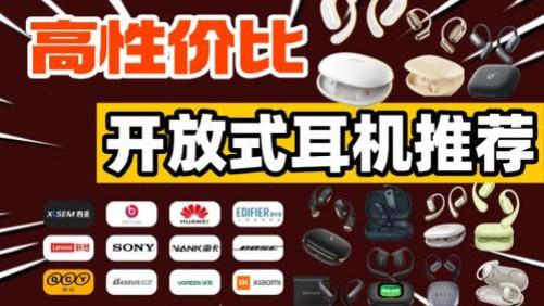 哪款开放式蓝牙耳机的性价比高？音质出色佩戴舒适开放式耳机推荐
