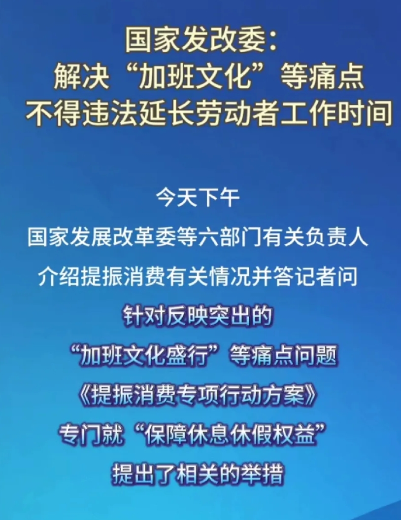 感觉真的变天了，国家层面官方痛批“加班文化”，这可是30年头一回啊！
2025果