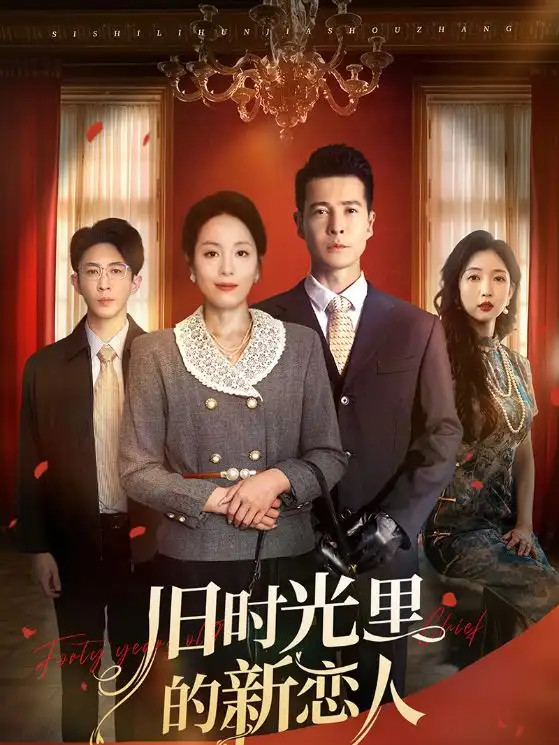 短剧《旧时光里的新恋人》全网热播, 旧时光里的新恋人心动的邂逅