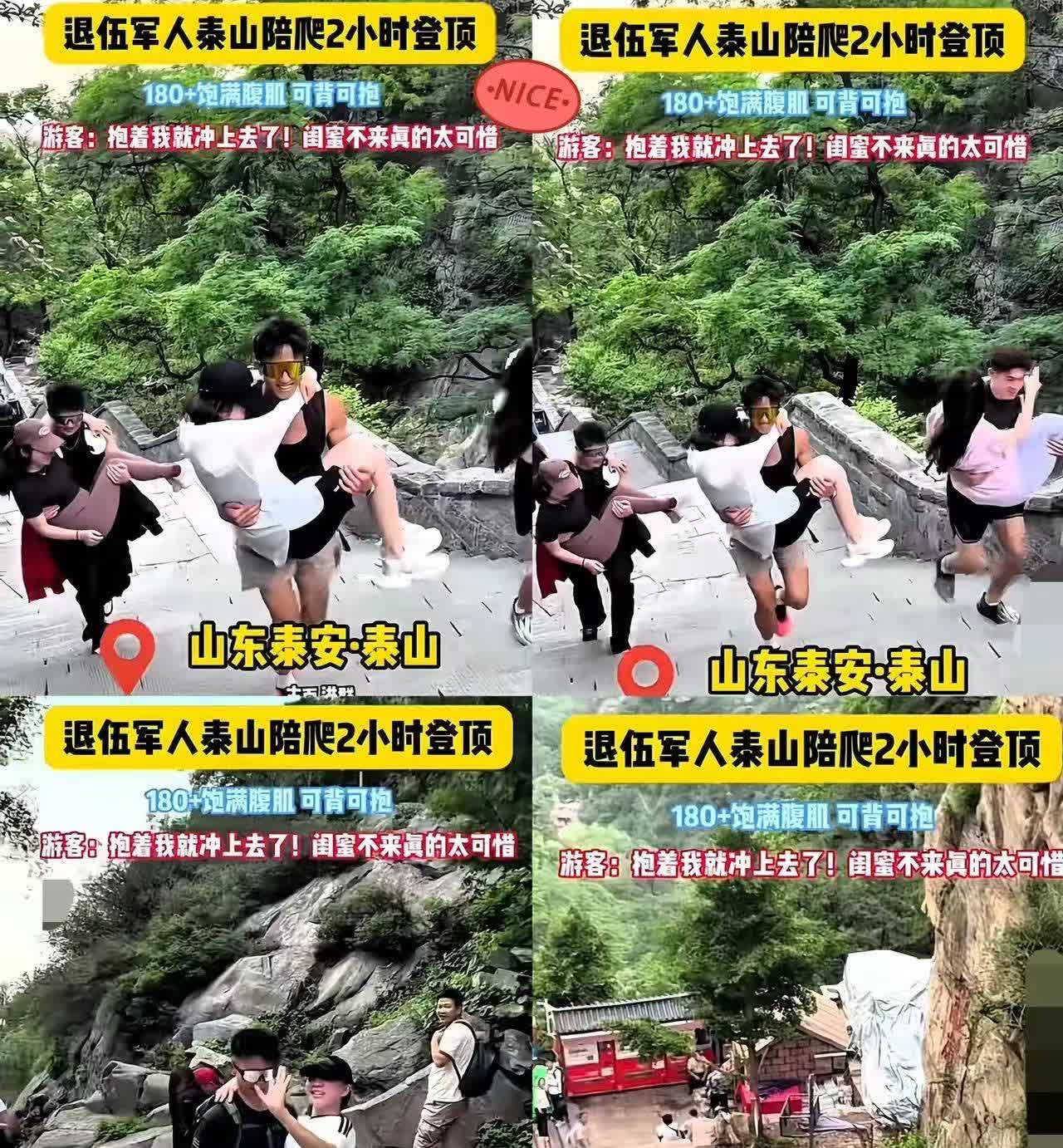 安徽一女子在点陪爬时破防了！

​女子瞒着老公去泰山旅游，消费500元找了个