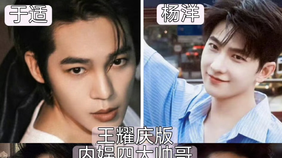 王耀庆严选内娱四大帅哥，这个话题到底怎么回事？