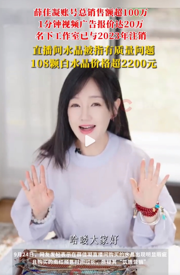 女明星薛佳凝带货卖水晶被质疑以次充好，广告报价引发争议！