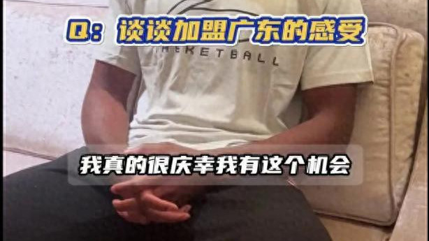 官宣加盟广东后库克首次发声自己可以打高强度快节奏比赛+投三分