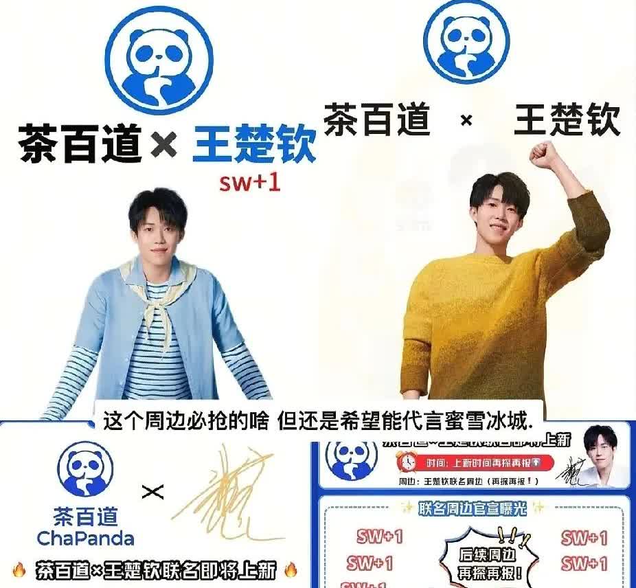 我的妈呀，真的假的啊
这哥还有多少商务啊😦
代言接到手软
茶百道认真的吗