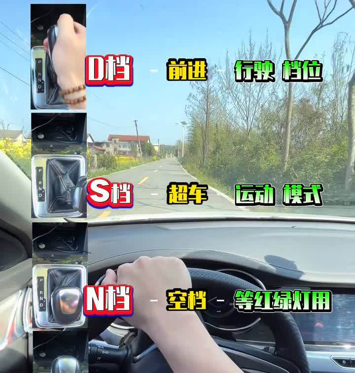 自动档汽车你会开吗？
·前进：行驶档位。
·超车运动模式：空档-等红绿灯用。
