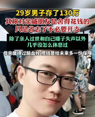 29岁的年纪就存了130万，高手中的高手啊！近日，有一名29岁的男子，发布了他存