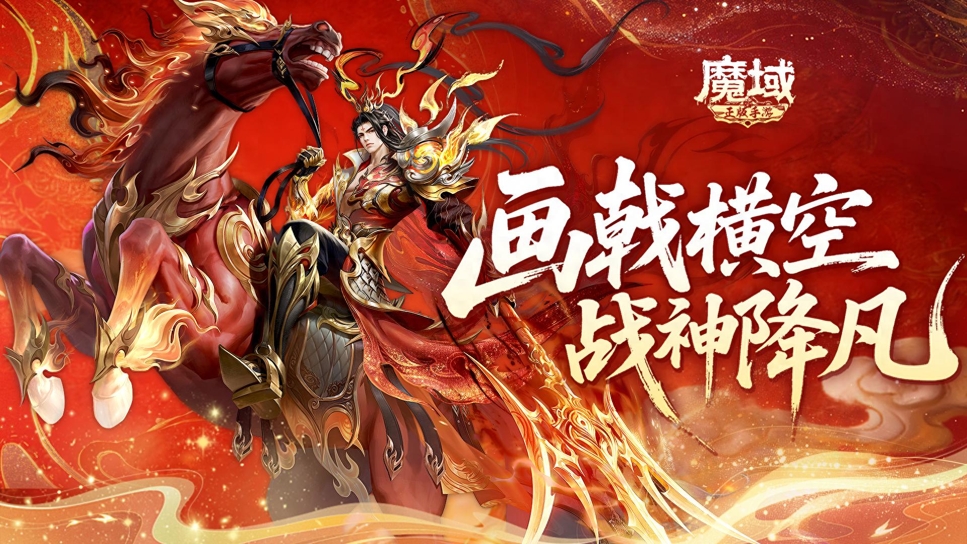 《魔域手游》2026马年兽外观抢先看，这就是中式战神的排面