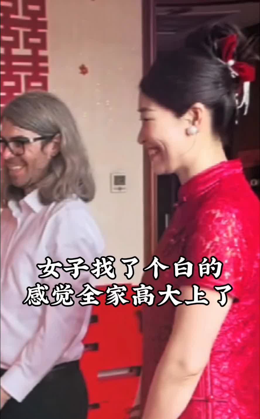 女子找了个白的，感觉全家高大上了。
白倒贴黄的彩礼要翻倍。在当前的中国婚恋市场