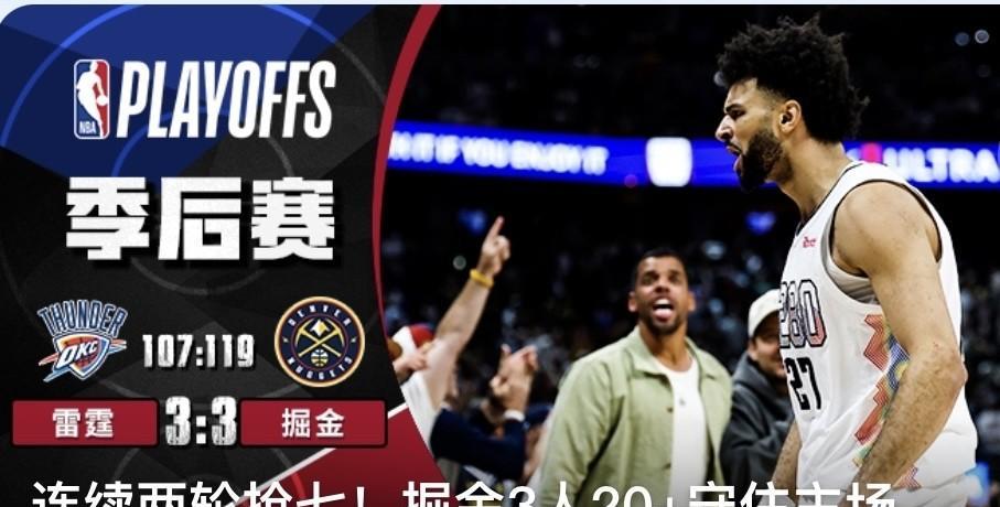 NBA西部半决赛G7掘金vs雷霆战火重燃！
5月19日03:30，丹佛掘金将客场
