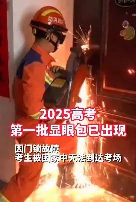 2025高考显眼包已抵达！
消防员硬核破门取高考证,  不出意外的高考每年保留节