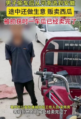 男子从河南偷电动三轮车，往安徽逃跑时批发了一车西瓜，警察抓到他后，一车西瓜全部卖完
