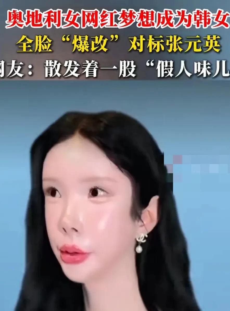 她想把自己整成韩女，照着张元英去弄的，不能说是一模一样，可以说是毫不相关，每个位