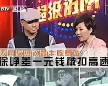 2002年，徐峥深夜开车回家，钱包落在酒店，车上只有14元，因1元被困收费站，情