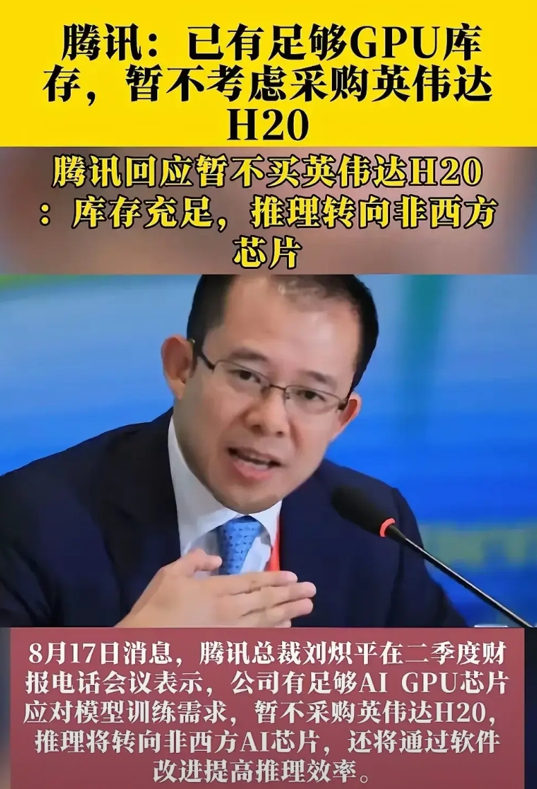 腾讯：暂不采购英伟达H20芯片！
近日，腾讯总裁刘炽平在二季度财报电话会议上的发