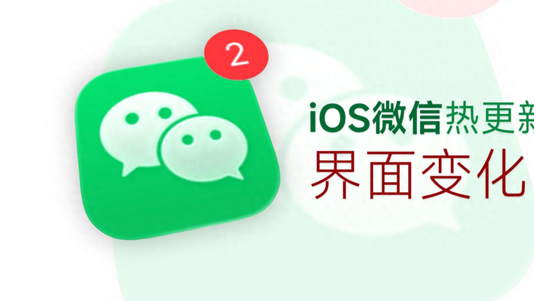 iOS 微信又热更新了！新增一个实用功能