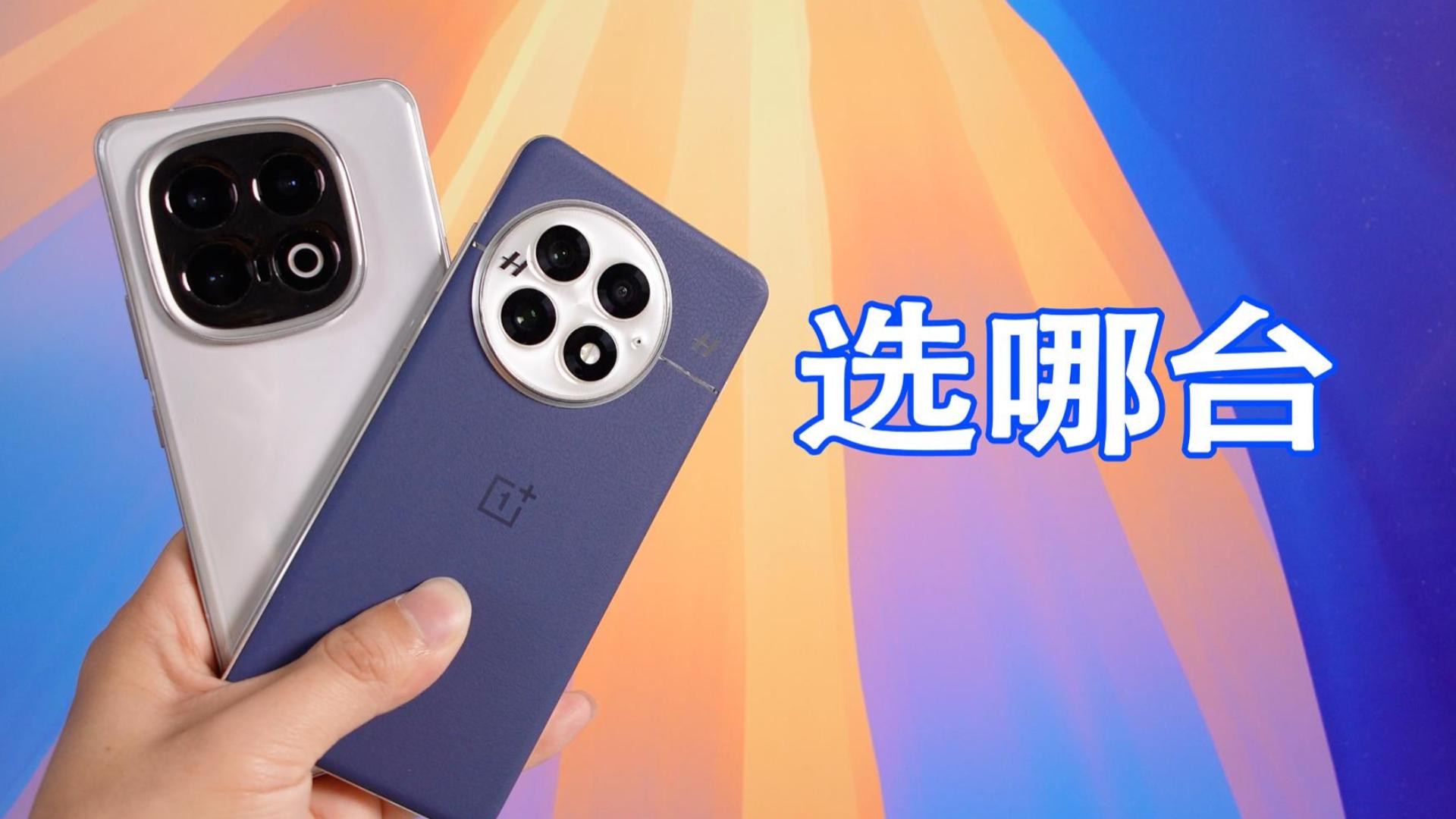 一加13和iQOO13，应该怎么选？