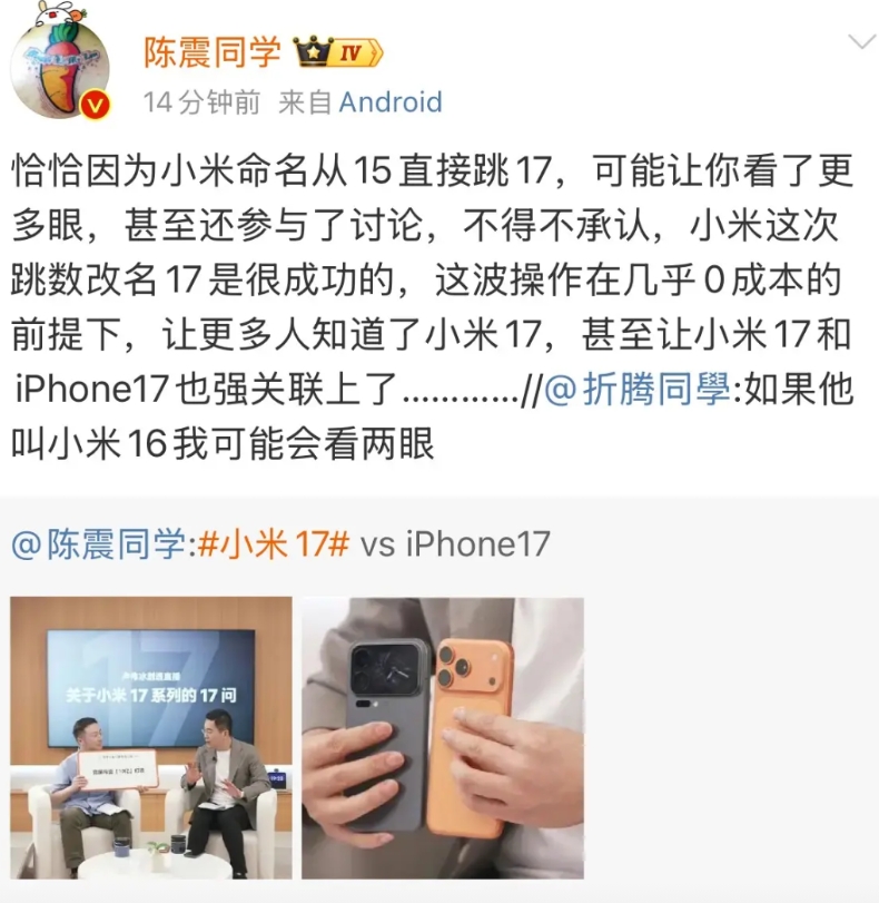 陈震公开支持小米跳数改名小米17：这波操作在几乎0成本的前提下，让更多人知道了小