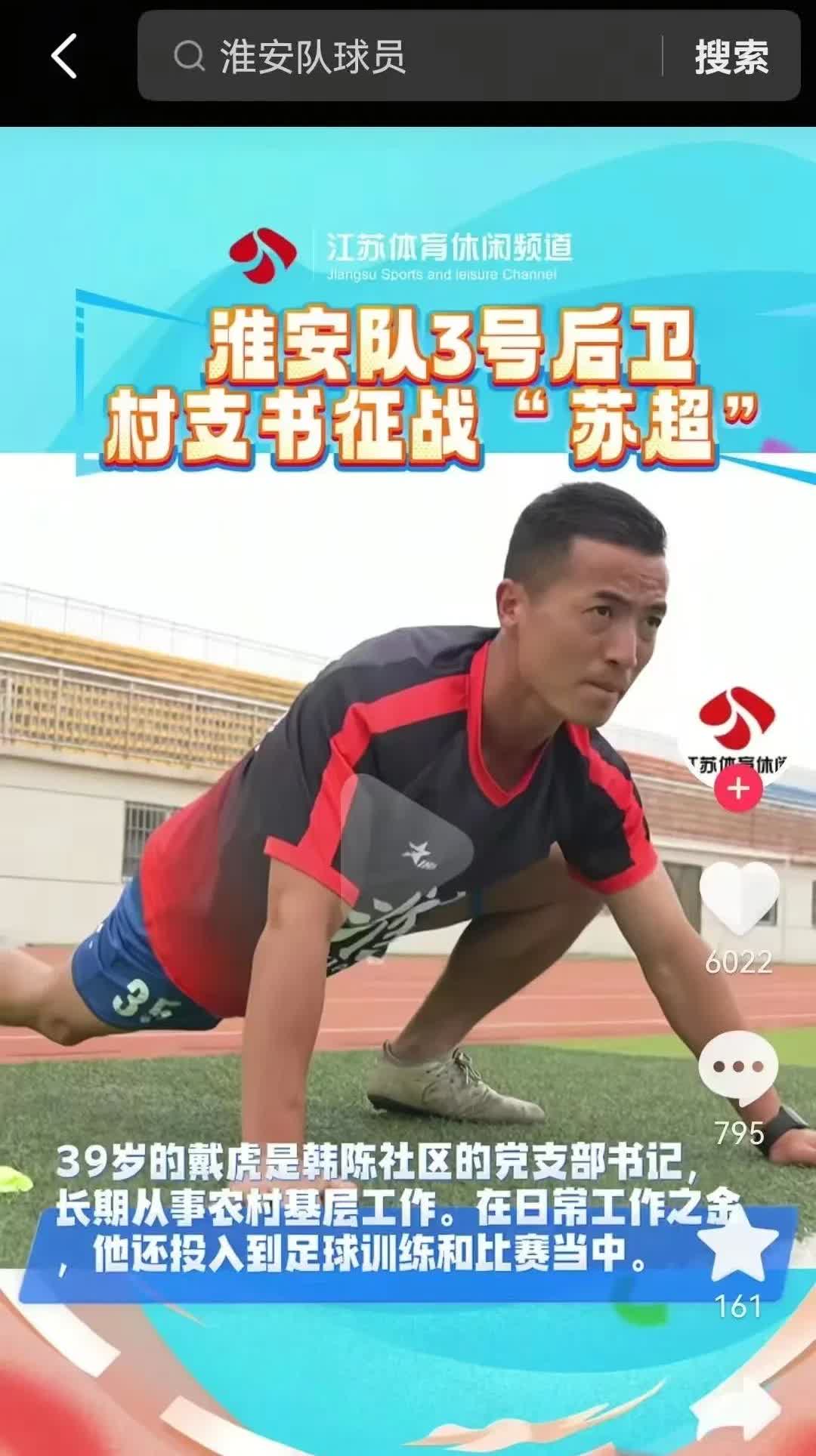 淮安队3号戴虎同志
我要严肃的批评你
好好的村支书你不干，非要跑来踢球。
