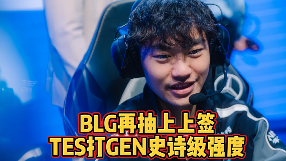 BLG上上签！对阵外卡队锁定一分！TES打GEN史诗级强度！