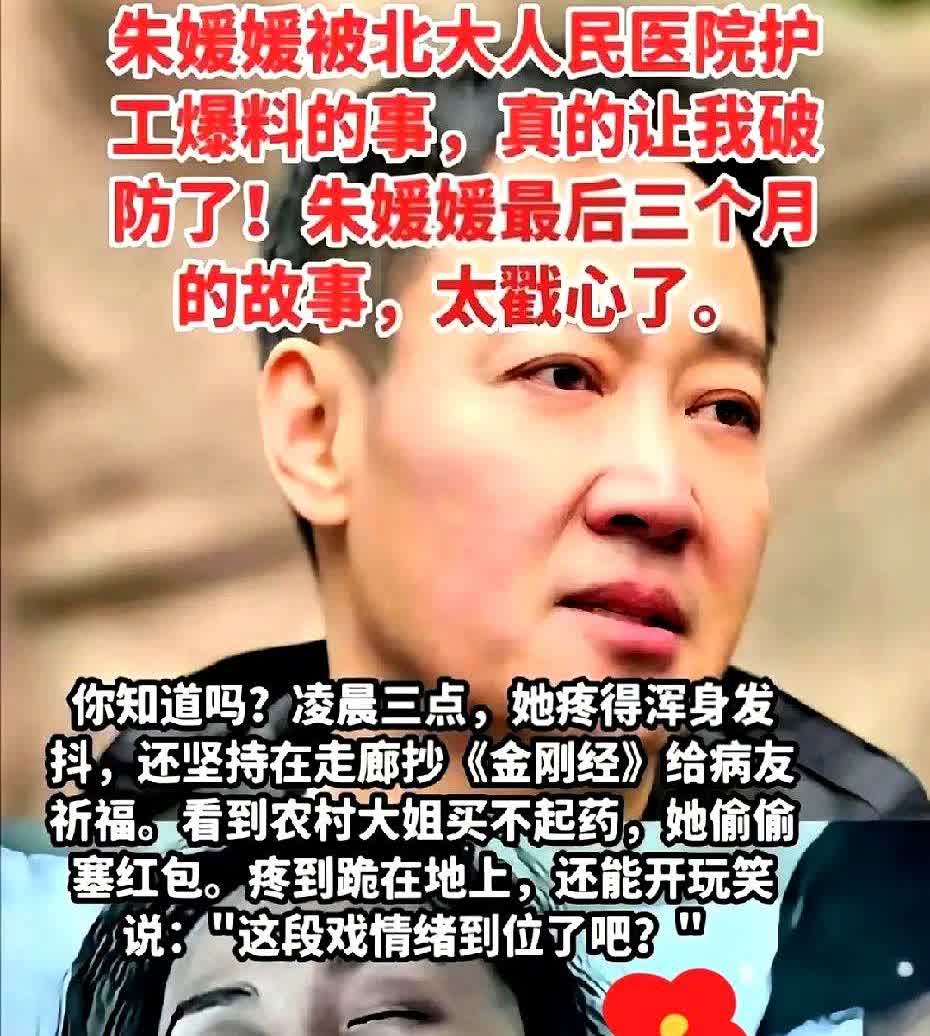 朱媛媛被北大人民医院护工爆料的事，真的让我破防了！
朱媛媛最后三个月的故事，太