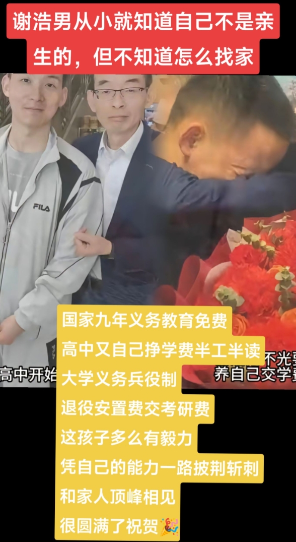谢浩男从小就知道自己不是亲生的，但不知道怎么找家，国家九年义务教育免费，高中又自