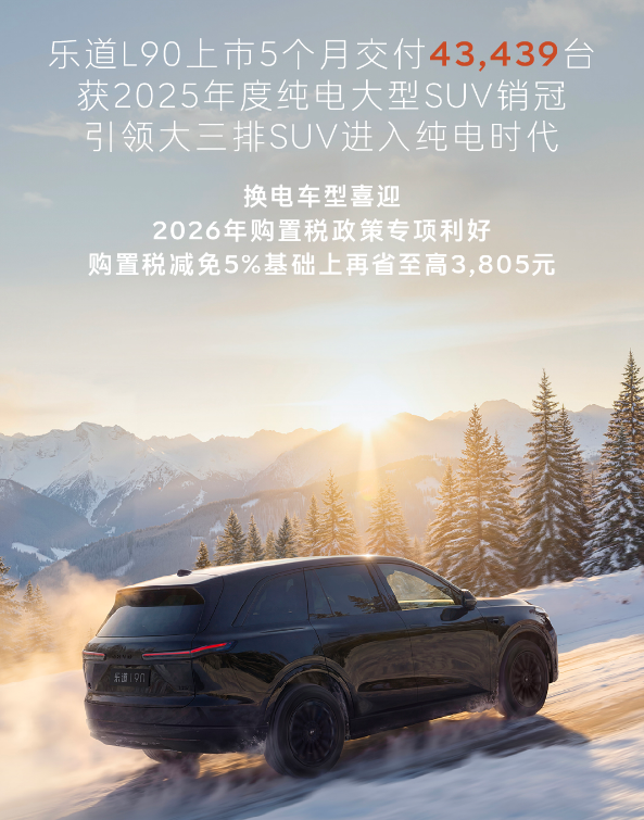 家庭出行就要“6人10箱无压力”，乐道L90热销4万+引领风向