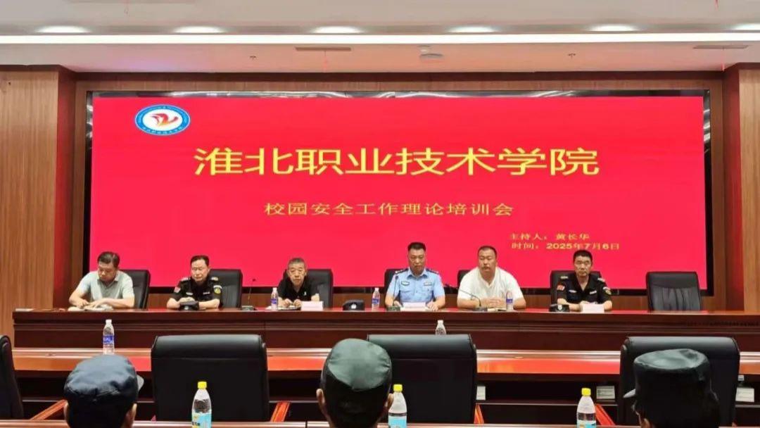 共筑校园安全防线｜中天保安集团联合淮北职业技术学院组织开展校园安全专题培训活动