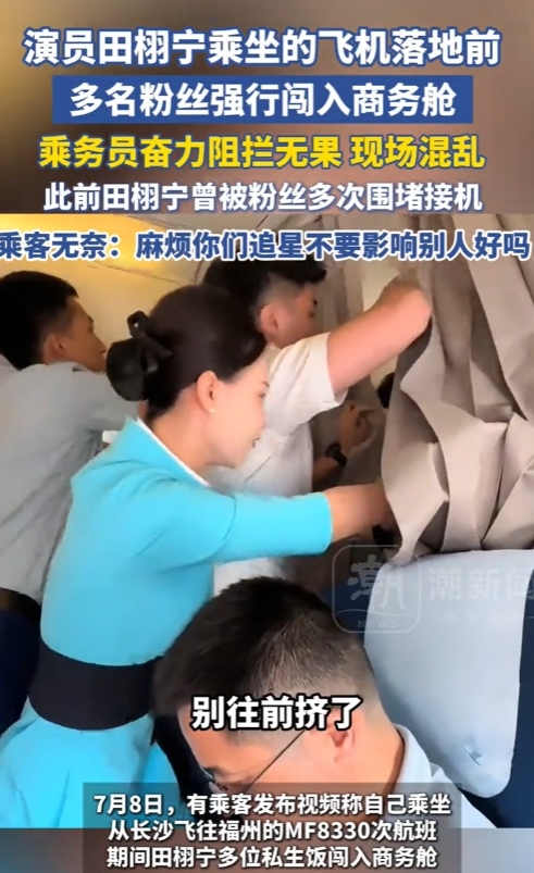 福建，厦门航空MF8330航班上，多名自称演员田栩宁粉丝的乘客，在飞机仍在滑行时