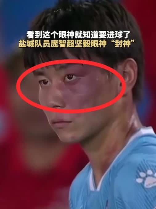 国足要慌了！
盐城队庞智超这个眼神火了！
球迷们才恍然大悟：原来不是中国足球