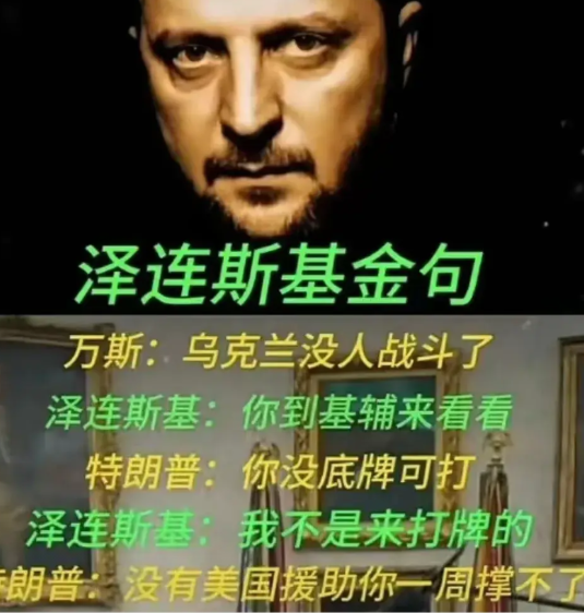 许多人说泽连斯基是硬汉。
如果敢怼美国总统就是硬汉，
那萨达姆、卡扎菲、本拉登、