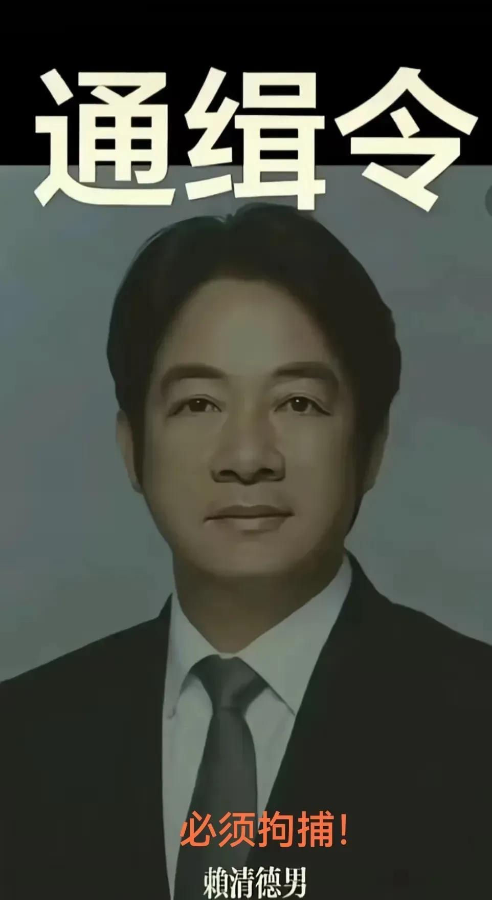 台独头子赖清德，妄想以武拒统，实属螳臂挡车不自量力，他是中华民族的罪人。他的名字