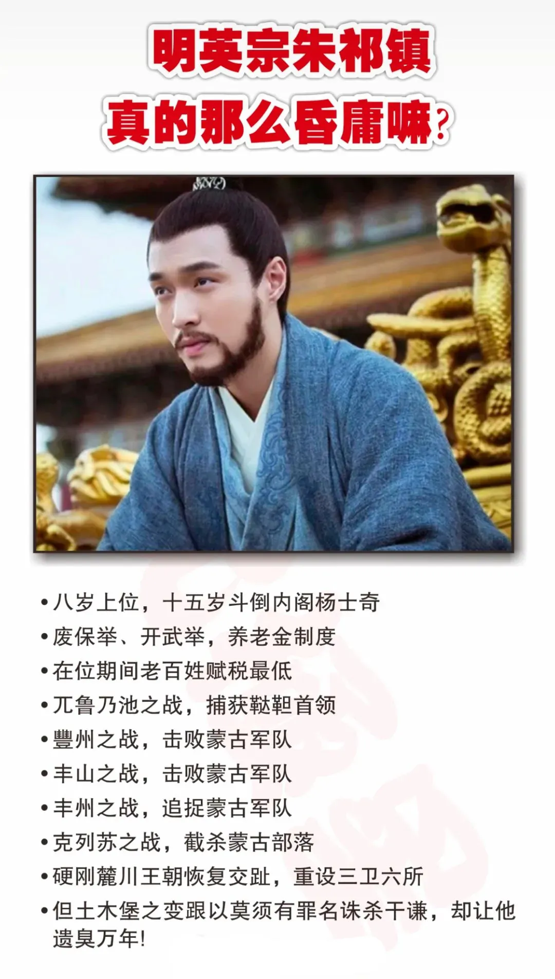 很多人只知道明英宗朱祁镇的土木堡之变，却不知道他的三次北伐和麓川之战，三次北伐分
