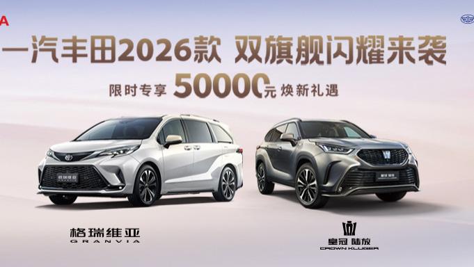 2026款皇冠陆放/2026款格瑞维亚上市，增配不增价
