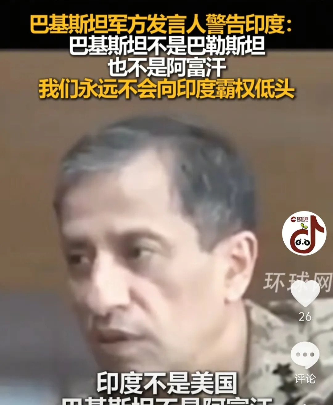 巴铁硬气发声：绝不向印度低头











巴基斯坦怒了！直接开怼印度，