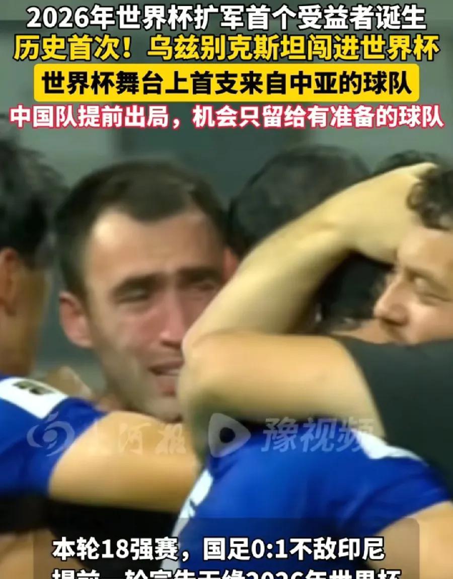 乌兹别克斯坦国足，哭了！首进世界杯！
中国国足，哭了！提前出局，无缘世界杯！
一