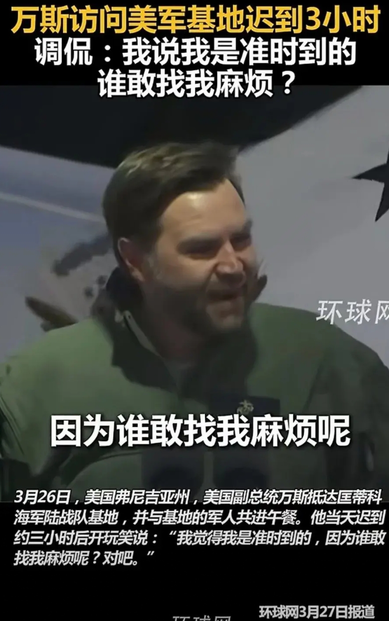 军中无戏言，万斯不一般！
美国副总统万斯，将权力运用的淋漓尽致。唯我独尊，老大至