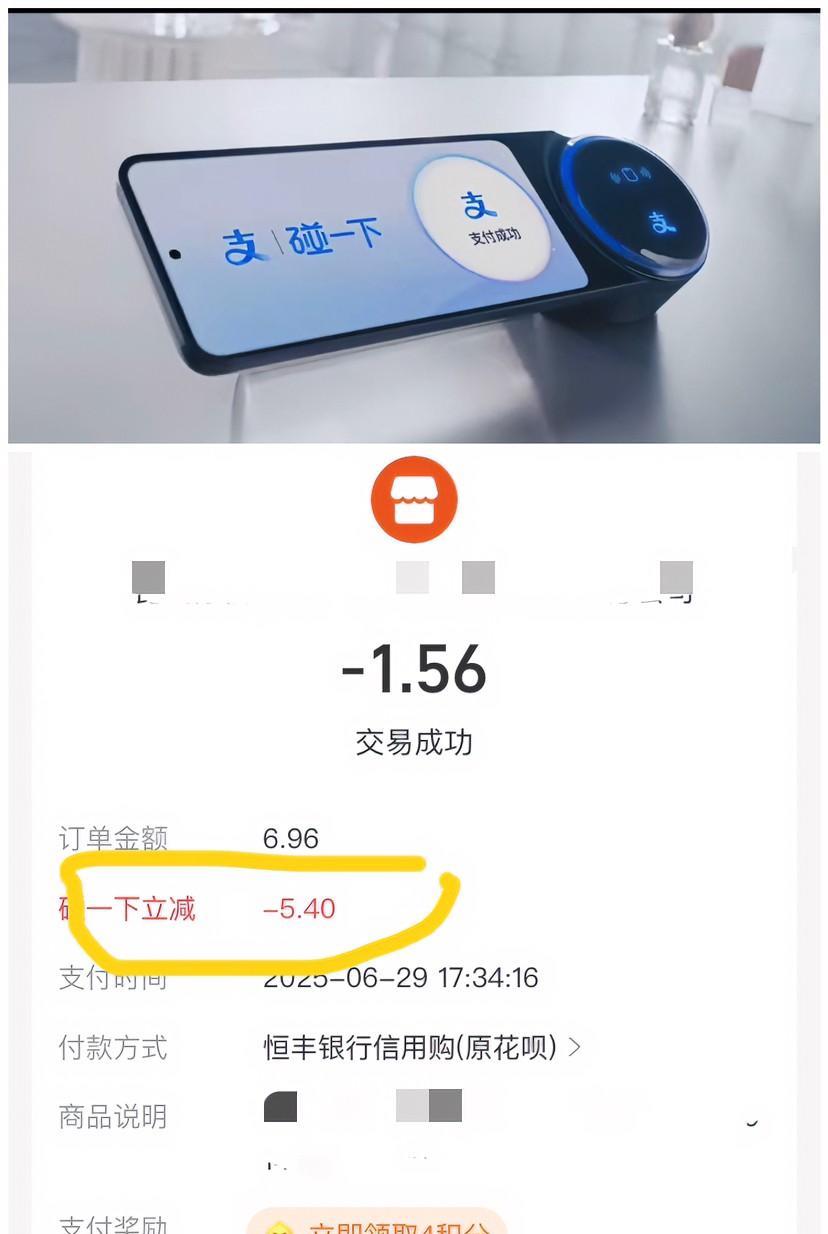 印象中支付宝“碰一下”顶多减个几毛，
没想到这次直接立减5块多！
难道是支付宝要