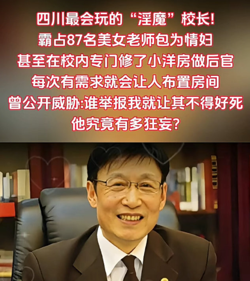 史上最“淫魔”大学校长！霸占87名美女老师包为情妇。