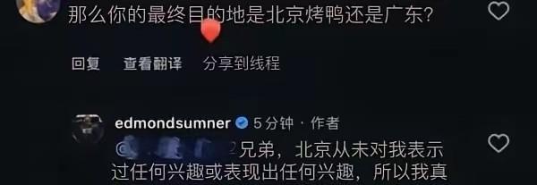 萨姆纳在线洆清，侧面证明只有广东有兴趣
近期，有球迷询问萨姆纳是否会加入北京男篮